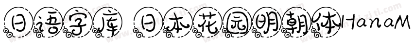 日语字库 日本花园明朝体HanaMin字体转换